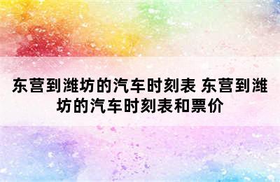 东营到潍坊的汽车时刻表 东营到潍坊的汽车时刻表和票价